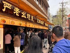 -严老幺烧麦(前进四路店)