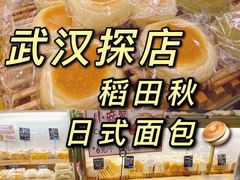 -稻田秋日式面包