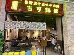 门面-吉亨面馆(古北1699店)