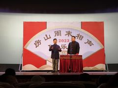 -房山周末相声俱乐部