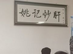 -姚记炒肝店(鼓楼店)