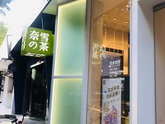 门面-奈雪的茶(华侨城创意园店)
