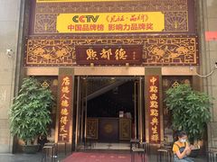 门面-点都德(盘福楼店)
