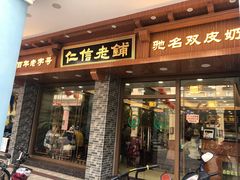 门面-仁信老铺(华盖路店)