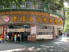 门面-老福合沟无米粿甜汤粿品店