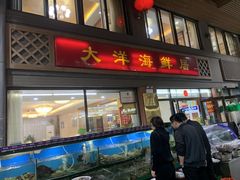 门面-大洋海鲜居·海鲜特色菜(墟沟海鲜美食城店)
