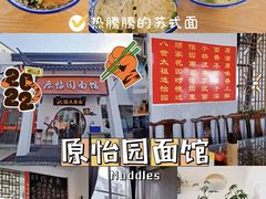 -原怡园面馆(拙政园店)