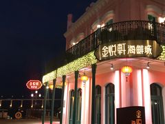 -金悦轩海鲜城(渔人码头店)