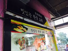 -韩聚园韩国料理(文灶店)