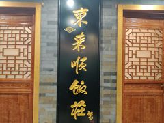门面-东来顺•非遗火锅(外滩店)