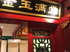 门面-北平食府.北京烤鸭(亦庄店)