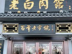 门面-老白肉馆(临江小区店)