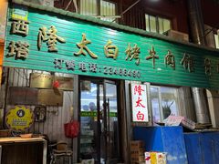 -西塔隆太白烤牛肉馆(图们路店)