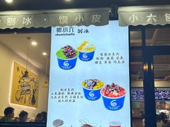 -帅小六刨冰·不一样的奶冰(总店)