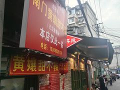 -南门黄孃甜不辣