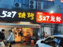 -527烧烤·龙虾·精酿酒(小石城美乐城店)