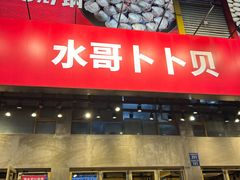 -水哥卜卜贝(东晓·胜汇里店)