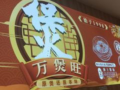 -万煲旺·香港老传承煲仔饭·猪杂汤(客村店)
