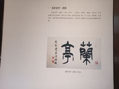 -兰亭风景区