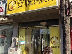 -安悦煎饼(河北店)