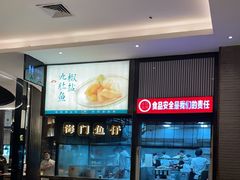 -海门鱼仔·潮汕味(燕岭店)