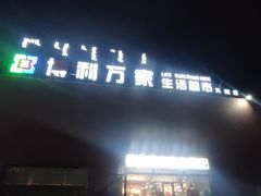 -博利万家生活超市(苏泊淖尔路店)