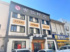 -有位虾匠·香辣蟹·小龙虾(李村店)