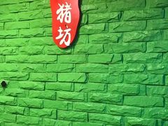 -香猪坊(五道口店)