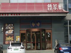 -鲁菜根·泰安菜(万达店)