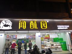 门面-闻酥园(青羊区人民中路店)