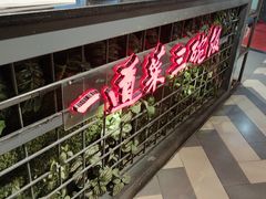 -湘当爱·鲜煮现炒(松岗立业路店)