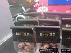 -FANEN法念·烘焙·甜点(万象城店)