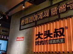 -大头叔烤鸡爪·朝鲜族烤串(天池路店)