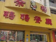 -余杨鸭鸭餐厅