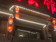 -闽公馆·客家私房菜·商务宴请·包厢(杏林橡树湾店)