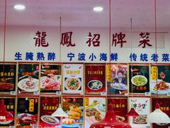 -红灯笼龙凤饭店(宁波老字号店)