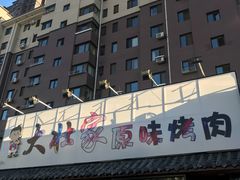 -大壮家原味烤肉(兴华北街店)