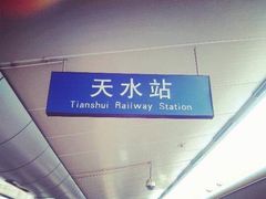 天水火车站-天水火车站