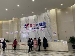 -美年大健康·体检中心(大庆西路店)