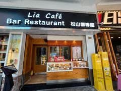 -Lia Cafe Bar Restaurant松山咖啡屋
