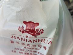 -嘉年华面包房餐厅（饺子馆）(陶然亭店)