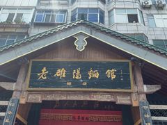 -老雒阳面馆·水席·洛阳菜(王城路店)