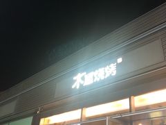 门面-木屋烧烤(惠阳华润小径湾店)