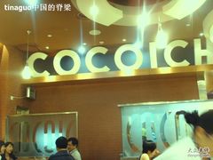 SSL25795-CoCo壱番屋(久光百货店)