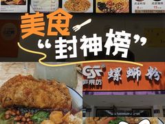 -笋果坊螺蛳粉(竹园小区店)