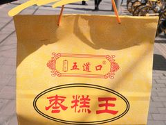 -五道口枣糕王(原创总店)