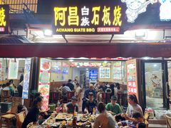 -阿昌白族石板烧·菌锅(大理古城店)