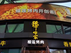 门面-犟牛家·榴莲烤肉(五棵松店)