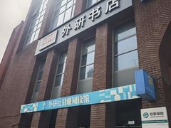 -北京外研书店