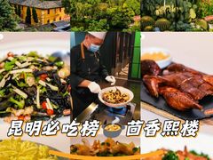 -熙楼(翠湖店)